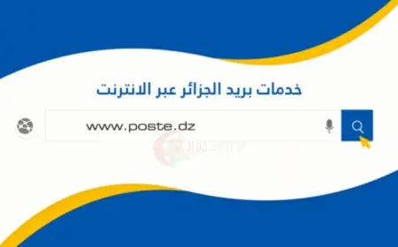بريد الجزائر كشف الحساب ccp اونلاين