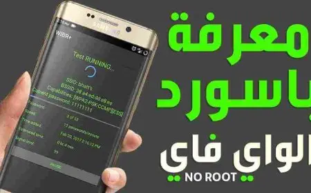 كيفية معرفة باسورد الواي فاي المتصل بها بدون روت