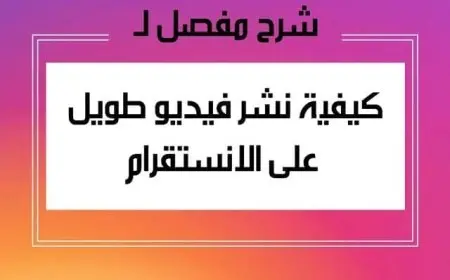 كيفية نشر فيديو طويل على الإنستقرام