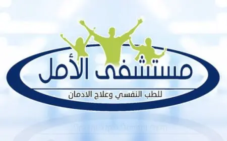 شروط دخول مستشفى الأمل