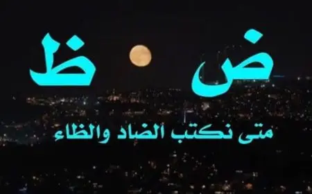 الفرق بين الضاد والظاء من حيث النطق