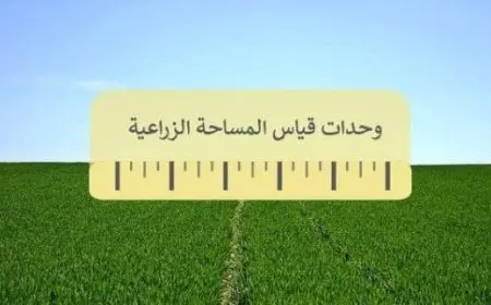 وحدات قياس المساحة الزراعية