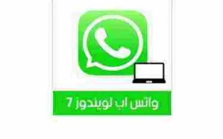 تحميل واتس اب للكمبيوتر ويندوز 7 أخر اصدار