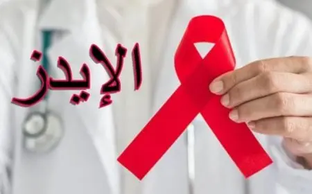 متوسط عمر مريض الإيدز بدون علاج