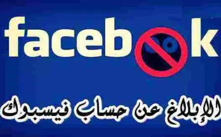 كم عدد البلاغات المطلوبة لغلق حساب فيس بوك