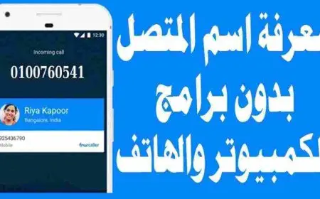 معلومات عن موقع truecaller لمعرفة صاحب الرقم المتصل