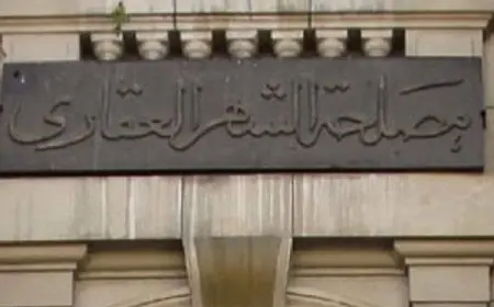 مواعيد عمل الشهر العقاري اليوم 2024