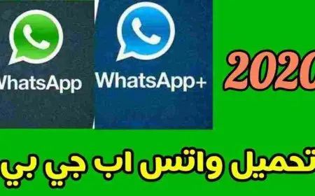 طريقة تحميل أكثر من واتس أب للأندرويد 2024