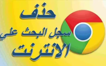 طريقة مسح السجل بالكامل من الكمبيوتر