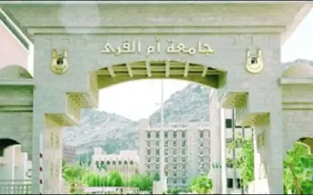 بوابة القبول الموحد أم القرى المملكة العربية السعودية