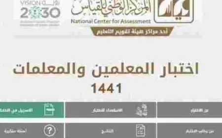 الاستعلام عن نتائج كفايات المعلمين إلكترونيا