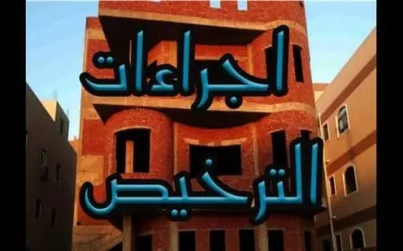 ما هي رسوم استخراج رخصة بناء