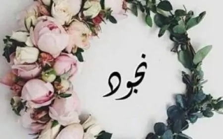 الأسماء المحرمة من دار الإفتاء