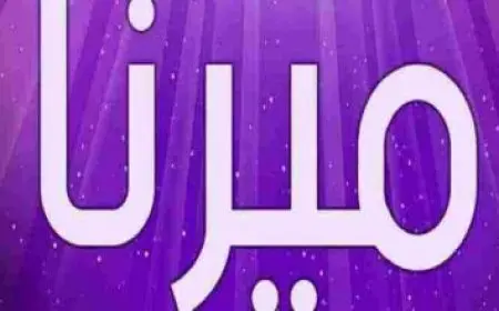 معنى اسم روعة في اللغة العربية