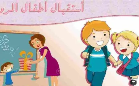 عبارات استقبال اطفال الروضة