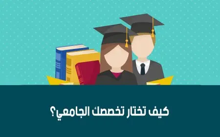 كيف اختار تخصصي الجامعي؟