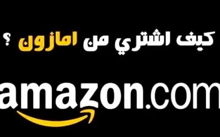 كيف أشتري من أمازون عبر الإنترنت؟