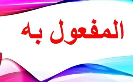 أمثلة على المفعول به