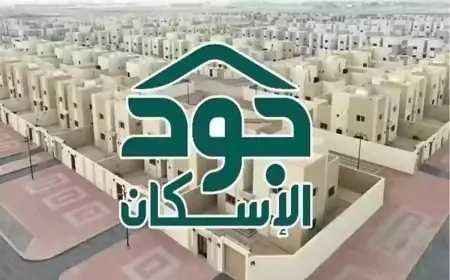 ما هي شروط الاستحقاق في منصة جود الإسكان الجديدة في السعودية