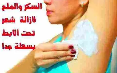 ازالة الشعر نهائيا بالملح والسكر