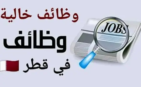 فرص عمل إستثنائية في هذا القطاع براتب يتجاوز 40,000 ريال قطري لجميع الجنسيات .. هنا التفاصيل