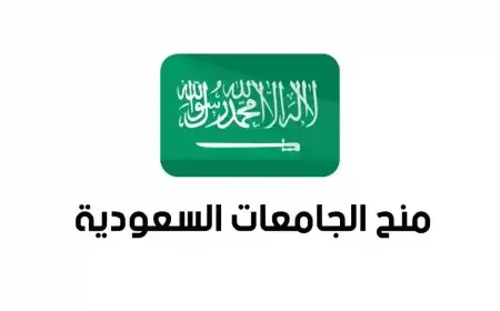 فرصة ذهبية للطلاب .. منحة دراسية ممولة بالكامل لغير السعوديين براتب شهري في السعودية 2025