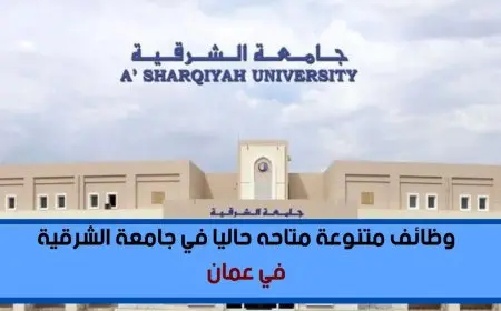 تعلن جامعة الشرقية في عمان عن حاجتها لأعضاء هيئة التدريس للعام ٢٠٢٥/2026 : استاذ مساعد / استاذ مشارك : ينتهي التقديم في هذا الموعد