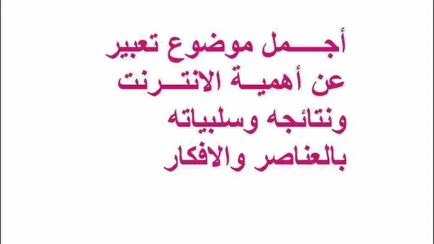 موضوع تعبير عن الانترنت للصف الخامس الابتدائي