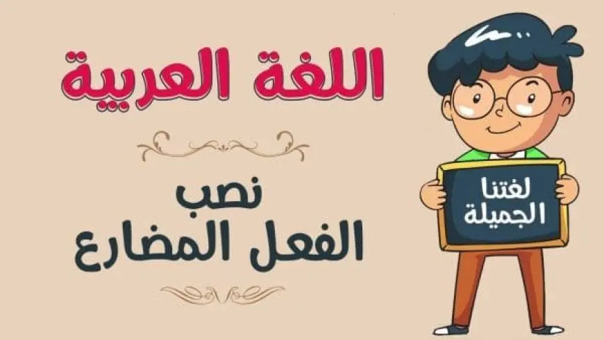 تمارين الفعل المضارع المنصوب