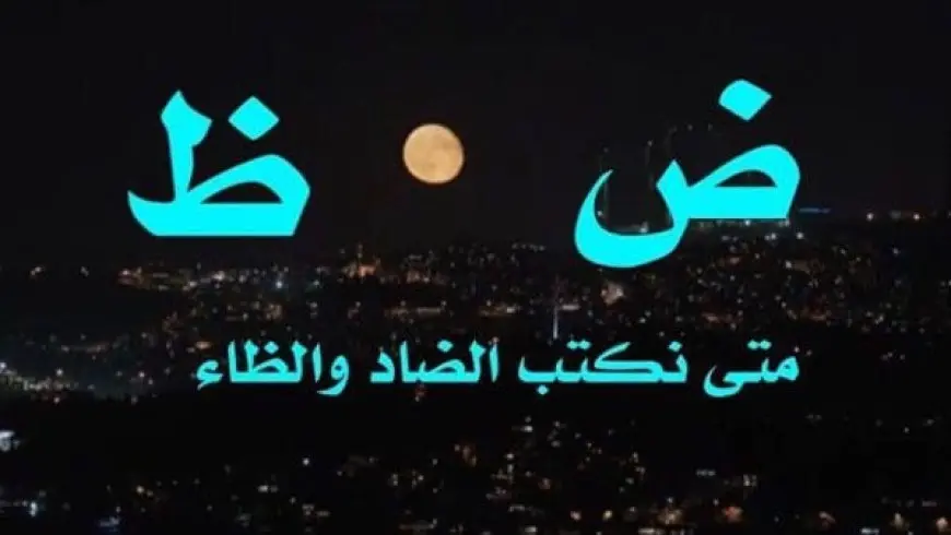 الفرق بين الضاد والظاء من حيث النطق