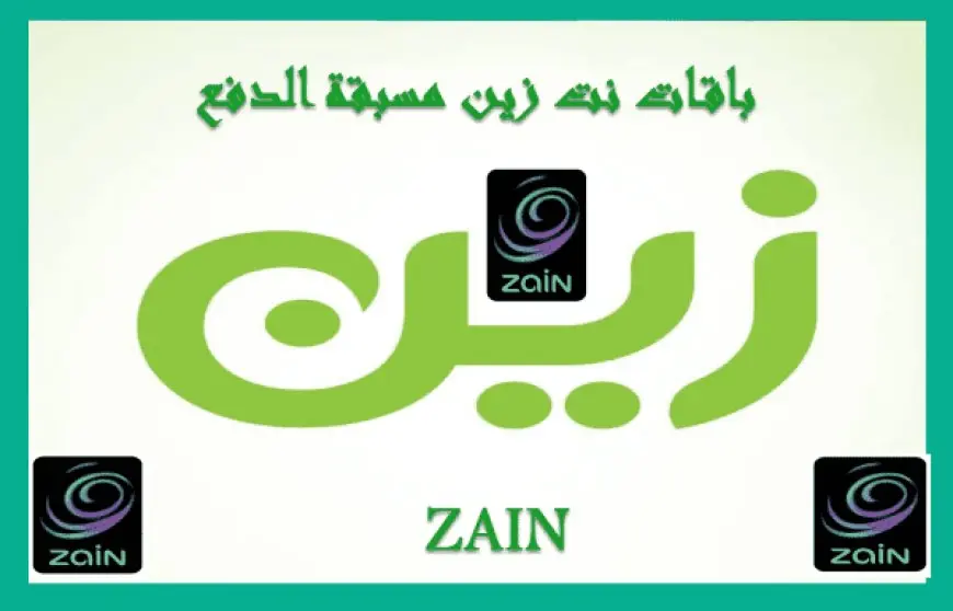 باقات زين للانترنت مسبقة الدفع