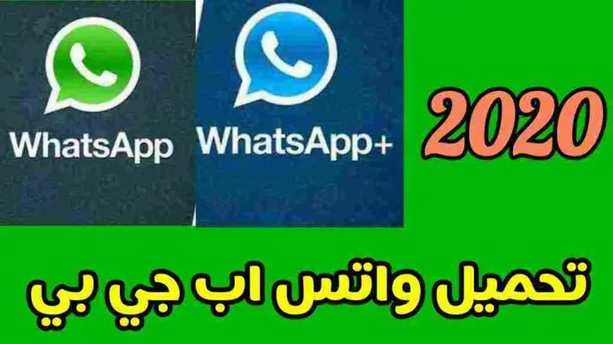 طريقة تحميل أكثر من واتس أب للأندرويد 2024