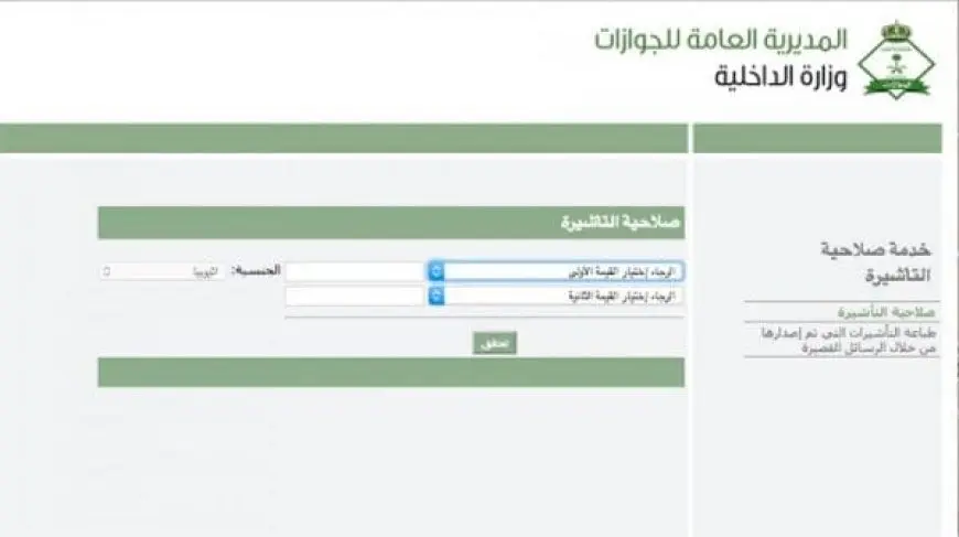 التأكد من صلاحية التأشيرة