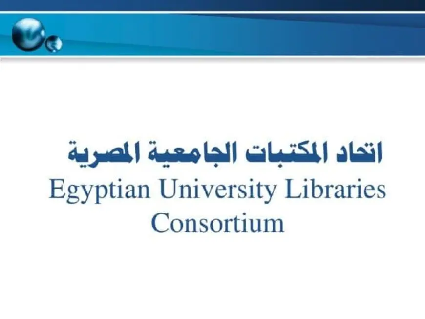 اتحاد مكتبات الجامعات المصرية الرابط المباشر