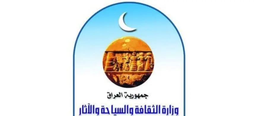 نبذة عن وزارة الثقافة والسياحة والاثار