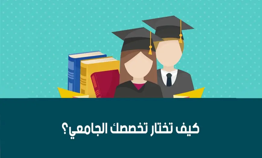 كيف اختار تخصصي الجامعي؟