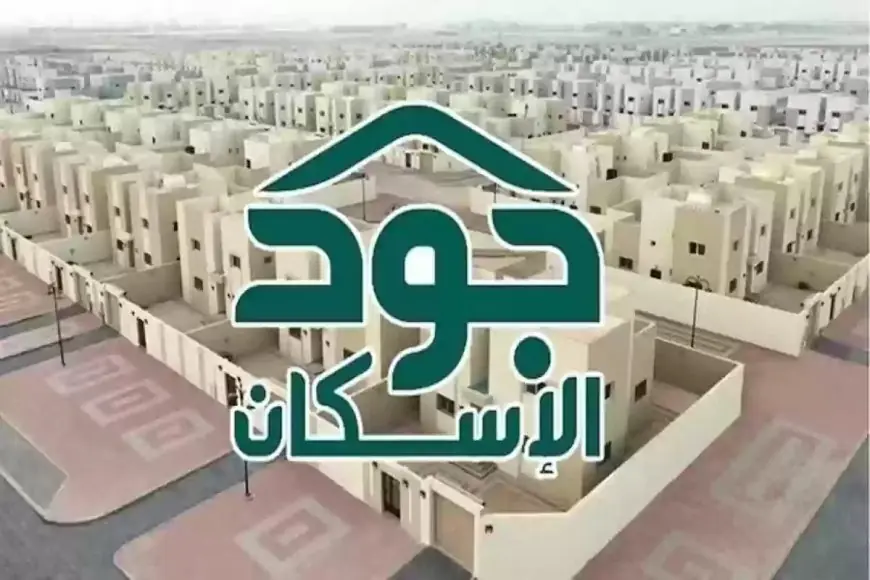 ما هي شروط الاستحقاق في منصة جود الإسكان الجديدة في السعودية