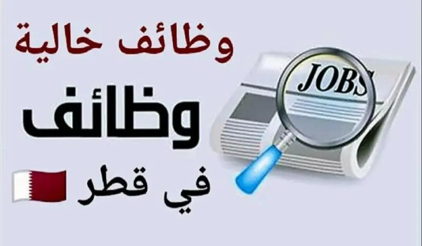 فرص عمل إستثنائية في هذا القطاع براتب يتجاوز 40,000 ريال قطري لجميع الجنسيات .. هنا التفاصيل