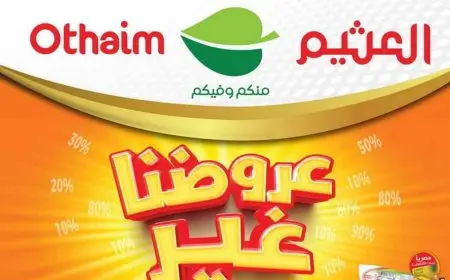 لحقها الان – تنزيلات ضخمة في اسواق العثيم السعودية على اللحوم حتى هذا التاريخ