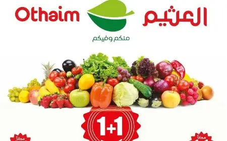 أضخم عروض العثيم الطازج في السعودية .. خصومات نارية للخضروات والفواكة والاجبان والمجبوزات